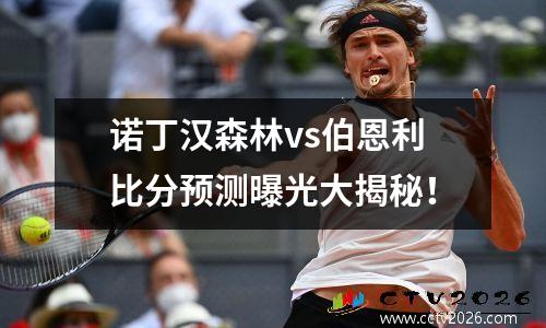 诺丁汉森林vs伯恩利比分预测曝光大揭秘！