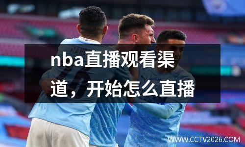 nba直播观看渠道，开始怎么直播