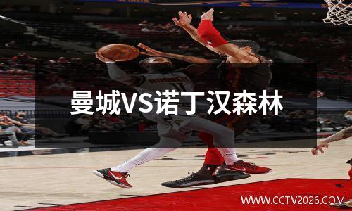 曼城VS诺丁汉森林