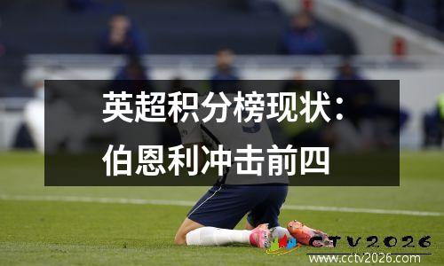 英超积分榜现状：伯恩利冲击前四