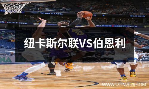 纽卡斯尔联VS伯恩利