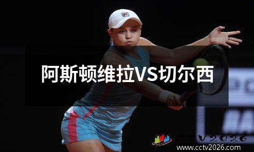 阿斯顿维拉VS切尔西