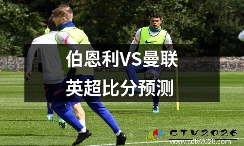 伯恩利VS曼联英超比分预测