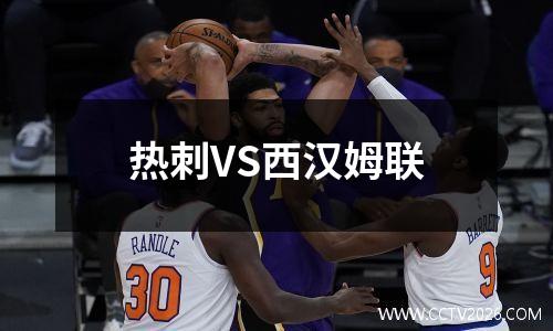热刺VS西汉姆联