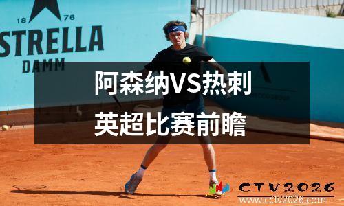 阿森纳VS热刺英超比赛前瞻