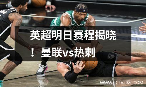 英超明日赛程揭晓！曼联vs热刺