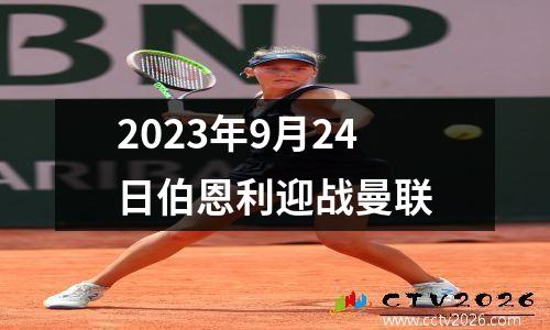 2023年9月24日伯恩利迎战曼联