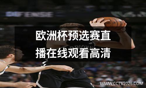 欧洲杯预选赛直播在线观看高清