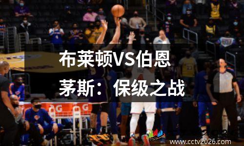 布莱顿VS伯恩茅斯：保级之战