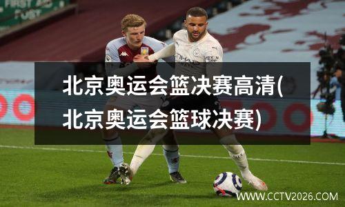 北京奥运会篮决赛高清(北京奥运会篮球决赛)