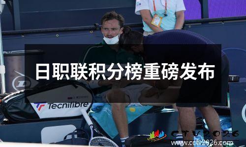 日职联积分榜重磅发布