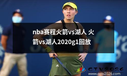 nba赛程火箭vs湖人 火箭vs湖人2020g1回放