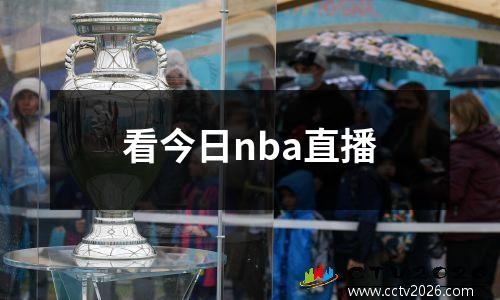 看今日nba直播