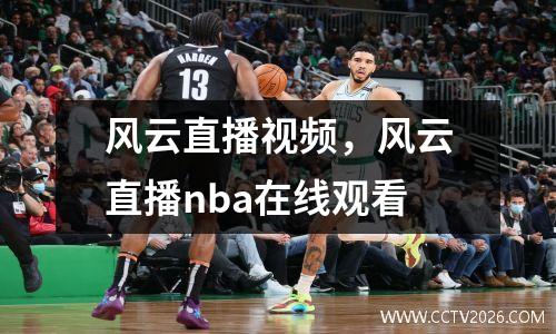 风云直播视频，风云直播nba在线观看