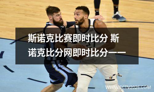 斯诺克比赛即时比分 斯诺克比分网即时比分一一
