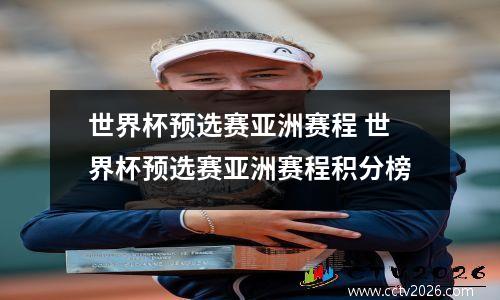 世界杯预选赛亚洲赛程 世界杯预选赛亚洲赛程积分榜