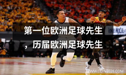 第一位欧洲足球先生，历届欧洲足球先生