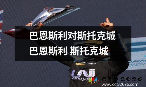 巴恩斯利对斯托克城 巴恩斯利 斯托克城