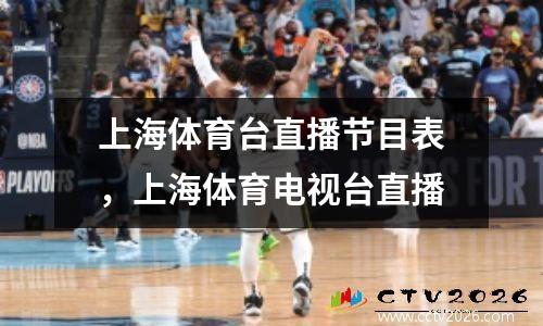 上海体育台直播节目表，上海体育电视台直播