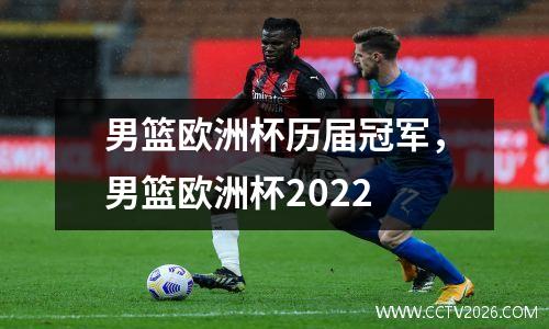 男篮欧洲杯历届冠军，男篮欧洲杯2022