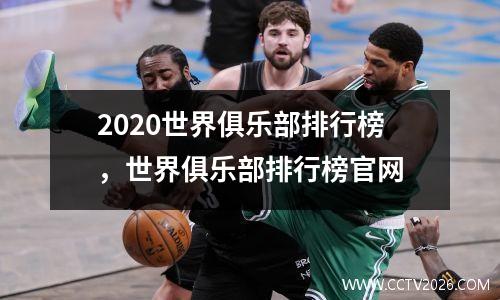 2020世界俱乐部排行榜，世界俱乐部排行榜官网
