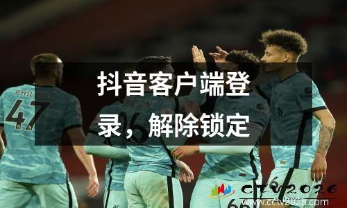 抖音客户端登录，解除锁定