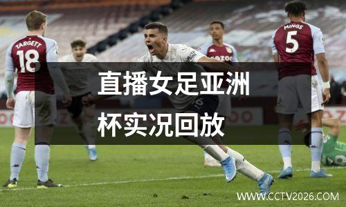 直播女足亚洲杯实况回放