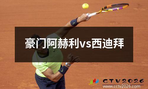 豪门阿赫利vs西迪拜
