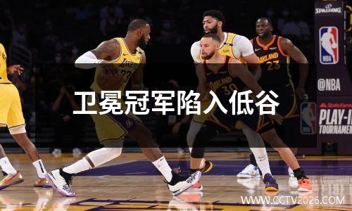 卫冕冠军陷入低谷