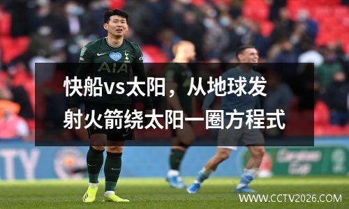 快船vs太阳，从地球发射火箭绕太阳一圈方程式