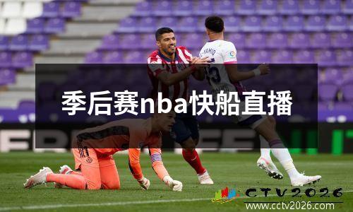 季后赛nba快船直播