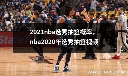 2021nba选秀抽签概率，nba2020年选秀抽签视频