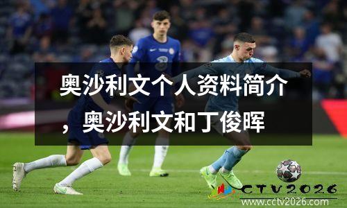 奥沙利文个人资料简介，奥沙利文和丁俊晖
