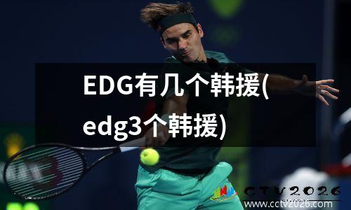 EDG有几个韩援(edg3个韩援)