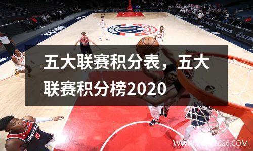 五大联赛积分表，五大联赛积分榜2020