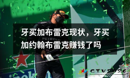 牙买加布雷克现状，牙买加约翰布雷克赚钱了吗