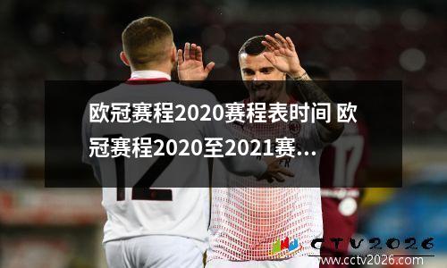 欧冠赛程2020赛程表时间 欧冠赛程2020至2021赛程