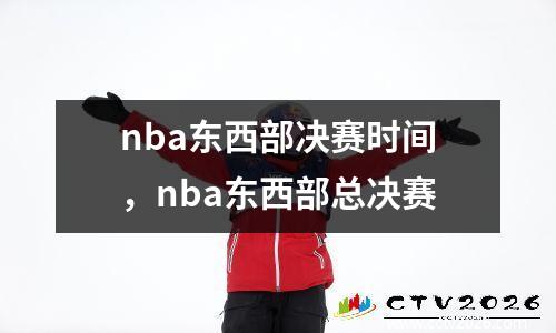 nba东西部决赛时间，nba东西部总决赛