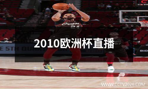 2010欧洲杯直播