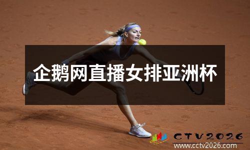企鹅网直播女排亚洲杯