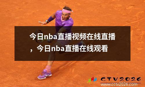 今日nba直播视频在线直播，今日nba直播在线观看