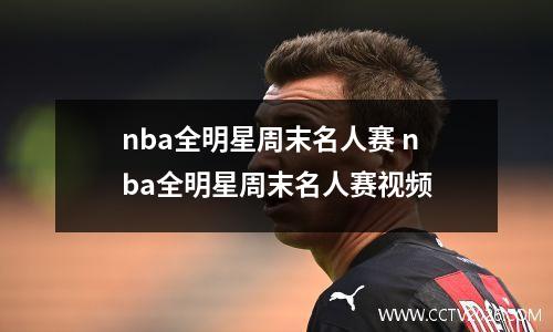 nba全明星周末名人赛 nba全明星周末名人赛视频