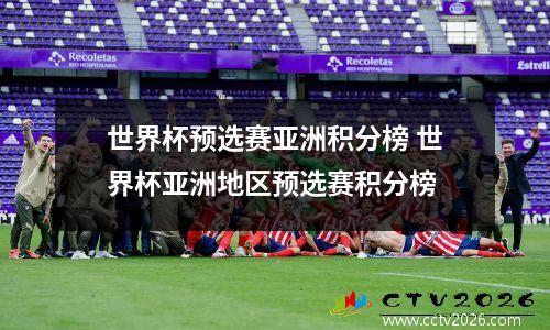 世界杯预选赛亚洲积分榜 世界杯亚洲地区预选赛积分榜