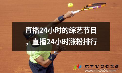 直播24小时的综艺节目，直播24小时涨粉排行