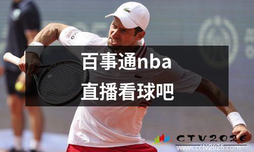 百事通nba直播看球吧