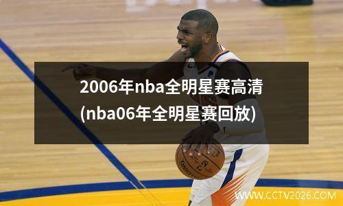 2006年nba全明星赛高清(nba06年全明星赛回放)