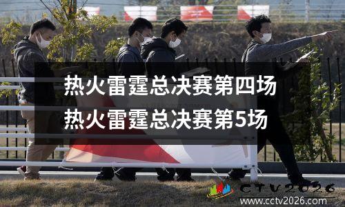 热火雷霆总决赛第四场 热火雷霆总决赛第5场