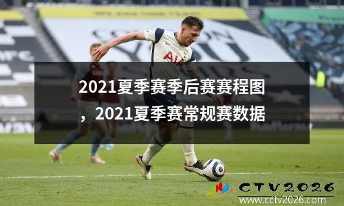 2021夏季赛季后赛赛程图，2021夏季赛常规赛数据