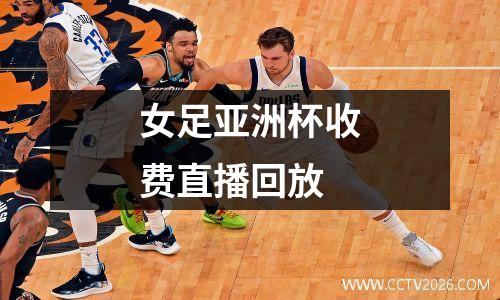 女足亚洲杯收费直播回放