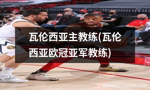 瓦伦西亚主教练(瓦伦西亚欧冠亚军教练)